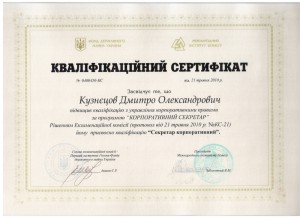 Сертифікат корпоративного секретаря