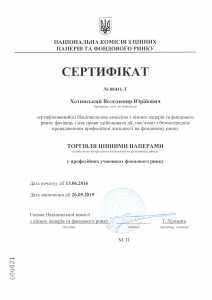 сертификат торговца Хотинський В